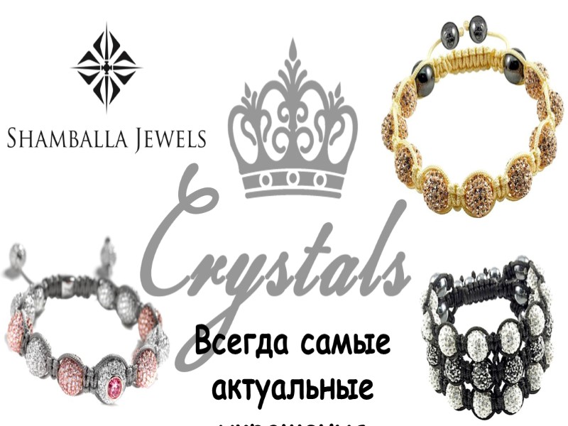 Всегда самые актуальные украшения